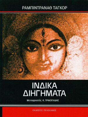 cover image of Ινδικά Διηγήματα